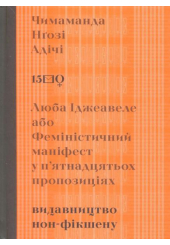 Люба Іджеавеле або Феміністичний маніфест у п'ятнадцятьох пропозиціях