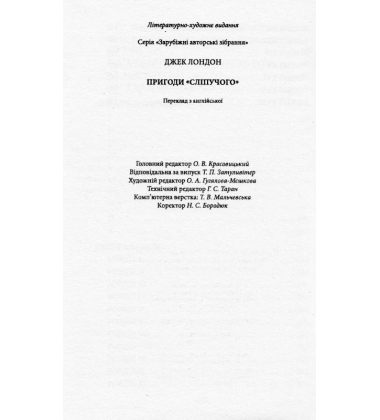 Пригоди "Сліпучого"
