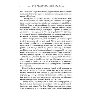 Моніка Беллуччі. Хто пробачить мою красу