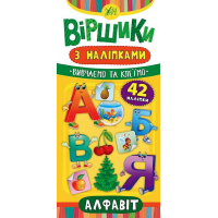 Алфавіт. Віршики з наліпками