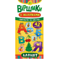 Алфавіт. Віршики з наліпками