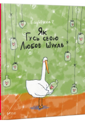 Як Гусь свою любов шукав