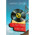 Телеграф-авеню