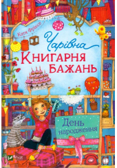 Чарівна "Книгарня бажань". День народження