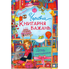 Чарівна "Книгарня бажань". День народження