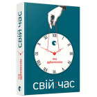 Свій час