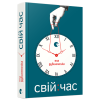 Свій час