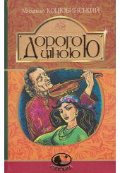Дорогою ціною