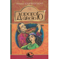 Дорогою ціною