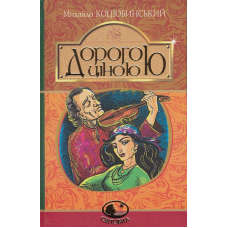 Дорогою ціною