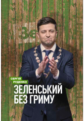 Зеленський без гриму