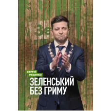 Зеленський без гриму