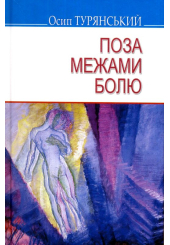 Поза межами болю