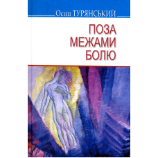 Поза межами болю