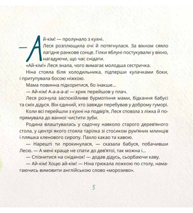 Ай-Кім: Морозиво для Лесі
