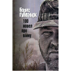 100 новел про війну