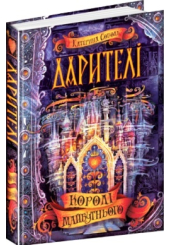 Дарителі. Королі майбутнього