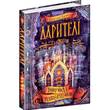 Дарителі. Королі майбутнього