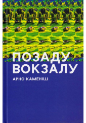 Позаду вокзалу