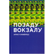 Позаду вокзалу