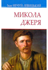 Микола Джеря