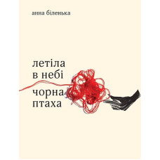 Летіла в небі чорна птаха