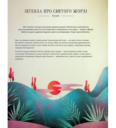 Легенди славетних драконів