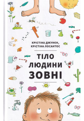 Тіло людини зовні