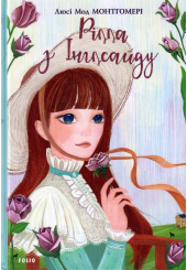Рілла з Інглсайду. Книга 8