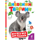 Дивовижні тварини