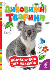 Дивовижні тварини