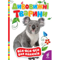 Дивовижні тварини