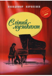 Сліпий музикант