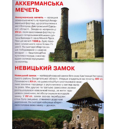 Велика книжка. Визначні пам'ятки України