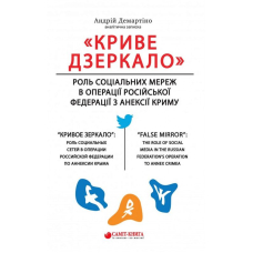 «Криве дзеркало»: роль соціальних мереж в операції Російської Федерації з анексії Криму
