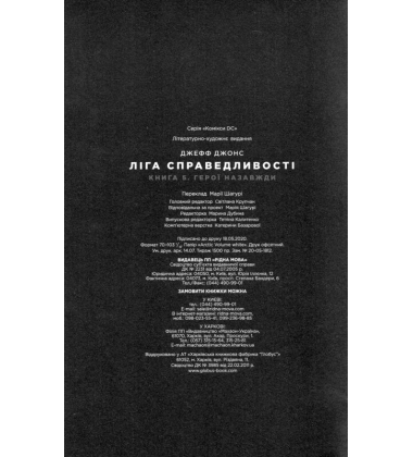 Ліга Справедливості. Книга 5. Герої назавжди