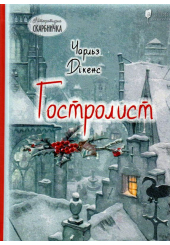 Гостролист