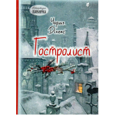 Гостролист