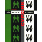 Суржик: між мовою і язиком