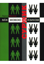 Суржик: між мовою і язиком