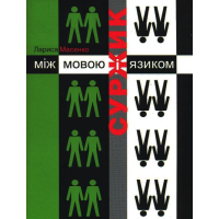 Суржик: між мовою і язиком