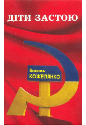 Діти застою