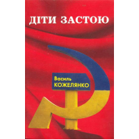 Діти застою