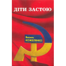 Діти застою