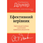 Ефективний керівник