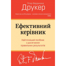 Ефективний керівник