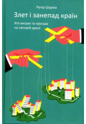 Злет і занепад країн. Хто виграє та програє на світовій арені