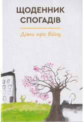 Щоденник спогадів. Діти про війну