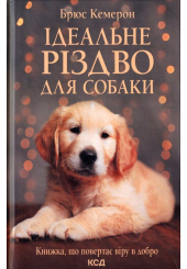 Ідеальне Різдво для собаки