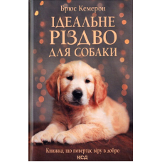 Ідеальне Різдво для собаки
